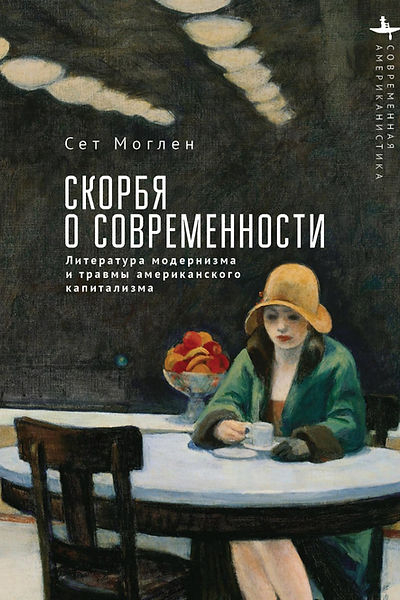 Скорбя о современности. Литература модернизма и травмы американского капитализма