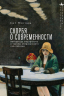 Скорбя о современности. Литература модернизма и травмы американского капитализма