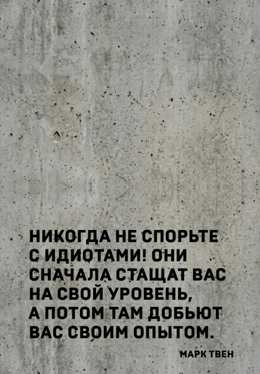 Блокнот. Никогда не спорьте с идиотами!