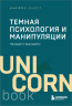 Темная психология и манипуляции. Нападай и защищайся