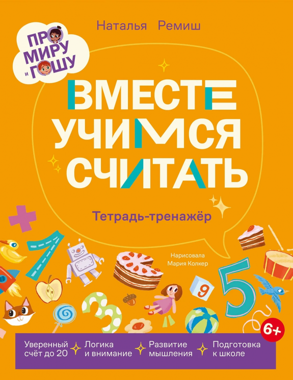 Вместе учимся считать. Тетрадь-тренажёр