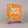 Вместе учимся считать. Тетрадь-тренажёр