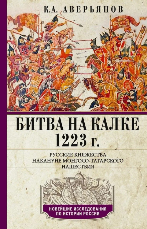 Битва на Калке. 1223 год. Русские княжества на кануне монголо-татарского нашествия