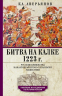 Битва на Калке. 1223 год. Русские княжества на кануне монголо-татарского нашествия
