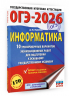 ОГЭ-2026. Информатика. 10 вариантов
