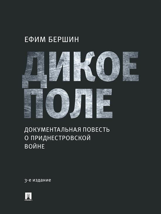 Дикое поле. Документальная повесть о приднестровской войне