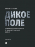Дикое поле. Документальная повесть о приднестровской войне