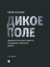 Дикое поле. Документальная повесть о приднестровской войне