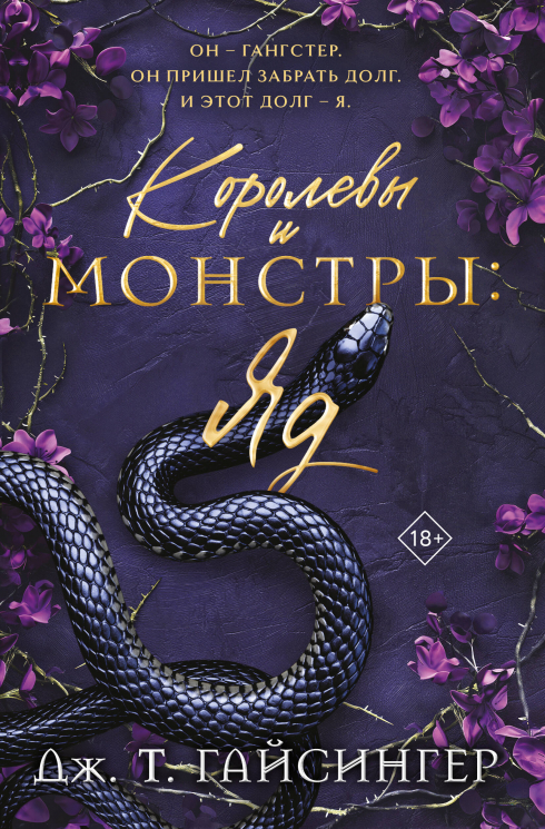 Королевы и монстры. Яд