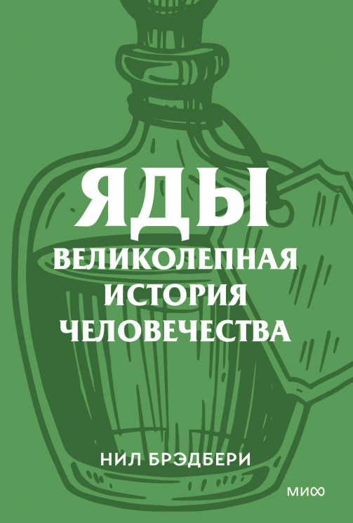 Яды. Великолепная история человечества. Покетбук