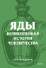 Яды. Великолепная история человечества. Покетбук
