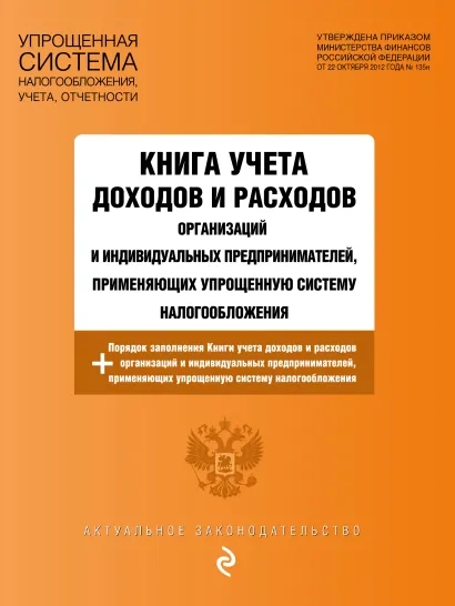 Книга учета доходов и расходов организаций и индивидуальных предпринимателей, применяющих упрощенную систему налогообложения с изменениями на 2024 год