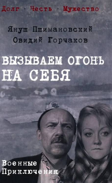 Вызываем огонь на себя