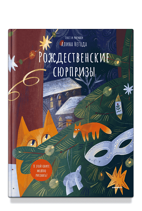 Рождественские сюрпризы. В этой книге можно рисовать, вырезать и клеить!