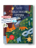 Рождественские сюрпризы. В этой книге можно рисовать, вырезать и клеить!