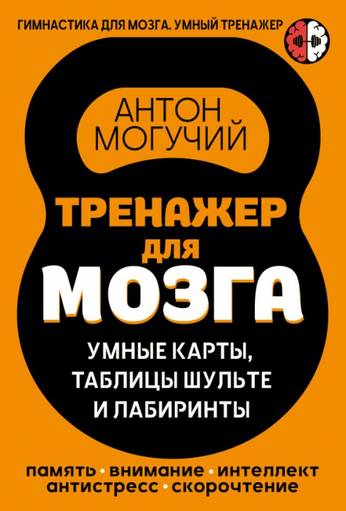 Тренажер для мозга. Умные карты. Таблицы Шульте и Лабиринты