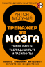 Тренажер для мозга. Умные карты. Таблицы Шульте и Лабиринты