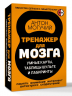 Тренажер для мозга. Умные карты. Таблицы Шульте и Лабиринты
