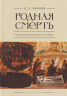 Родная смерть. Русская кончинная антология за 250 лет