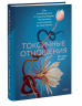 Токсичные отношения. Как освободиться от манипуляторов, психопатов и их влияния на вашу жизнь