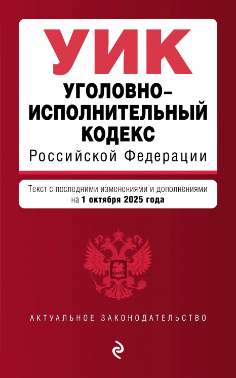 Уголовно-исполнительный кодекс РФ. В редакции на 01.10.25. УИК РФ