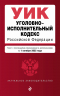 Уголовно-исполнительный кодекс РФ. В редакции на 01.10.25. УИК РФ