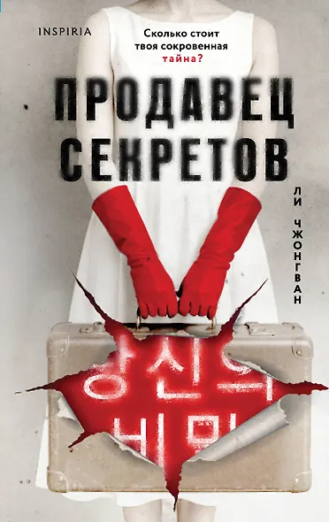 Продавец секретов