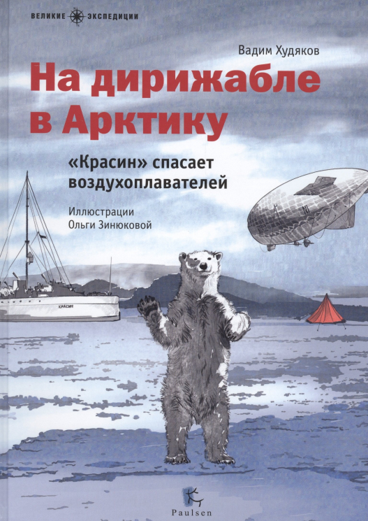 На дирижабле в Арктику. "Красин" спасает воздухоплавателей