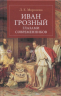 Иван Грозный глазами современнников