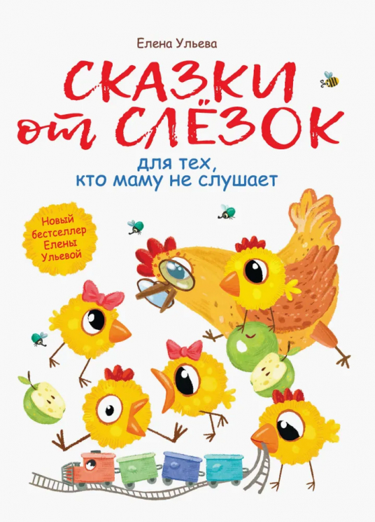 Сказки от слезок для тех, кто маму не слушает