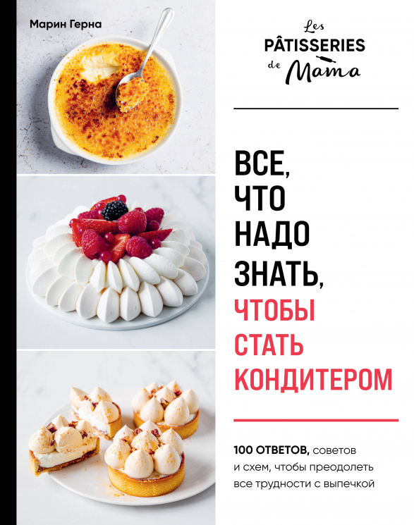 Все, что надо знать, чтобы стать кондитером. 100 ответов, советов и схем, чтобы преодолеть все трудности