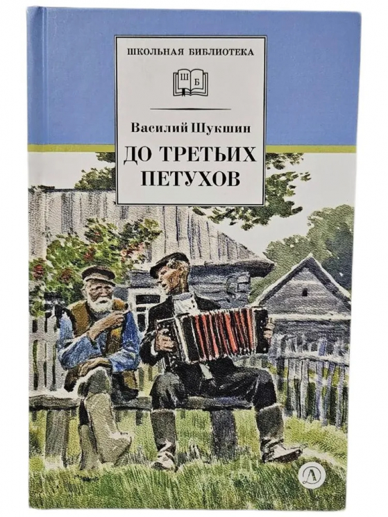 До третьих петухов