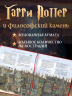 Гарри Поттер и философский камень (с цветными иллюстрациями)