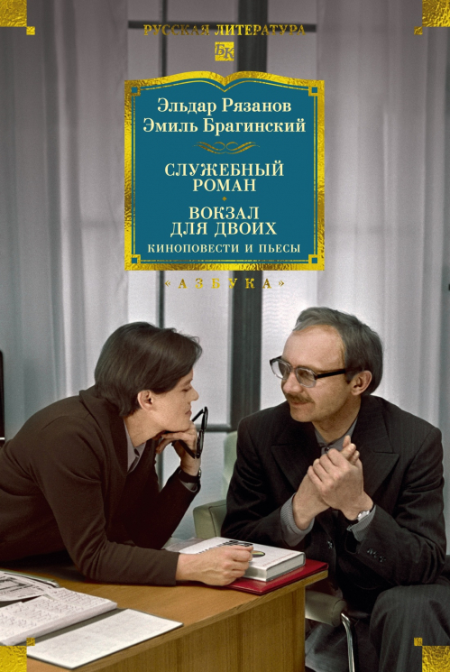Служебный роман. Вокзал для двоих. Киноповести и пьесы