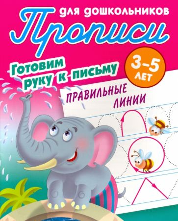 Правильные линии. 3-5 лет