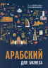 Арабский для бизнеса. Торговля. Интервью. Переговоры