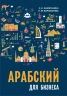 Арабский для бизнеса. Торговля. Интервью. Переговоры