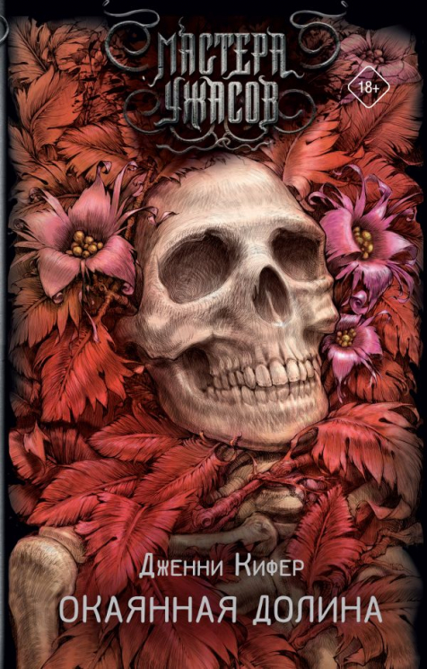 Окаянная долина