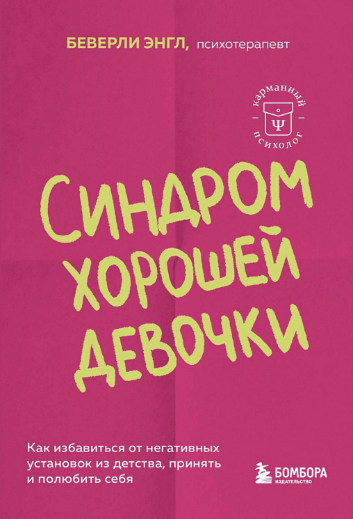 Синдром хорошей девочки. Как избавиться от негативных установок из детства, принять и полюбить себя