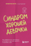 Синдром хорошей девочки. Как избавиться от негативных установок из детства, принять и полюбить себя
