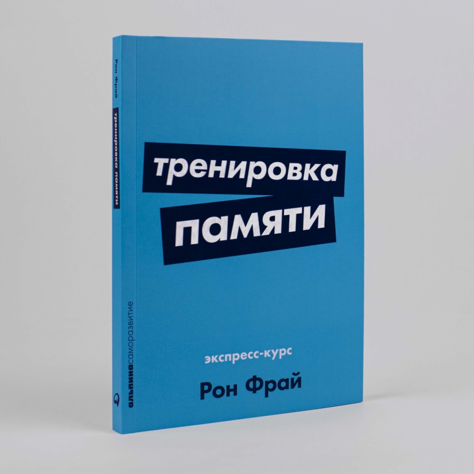 Рон память. Книга тренировка памяти. Экспресс курс. Рон Фрай. Фрай р. "Стань организованным".