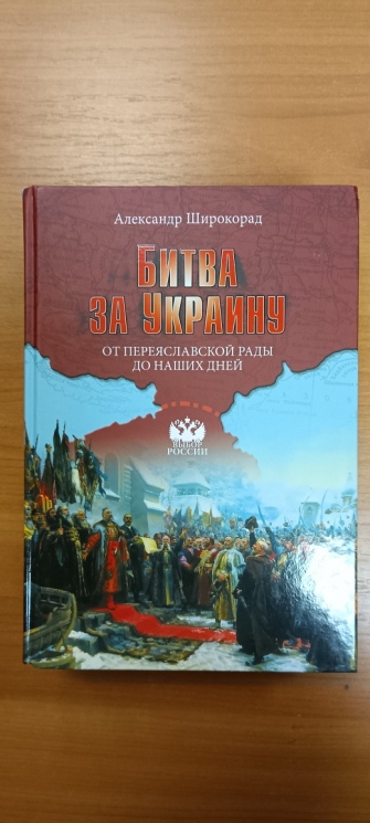 Битва за Украину. От Переяславской рады до наших дней (уценённый товар)