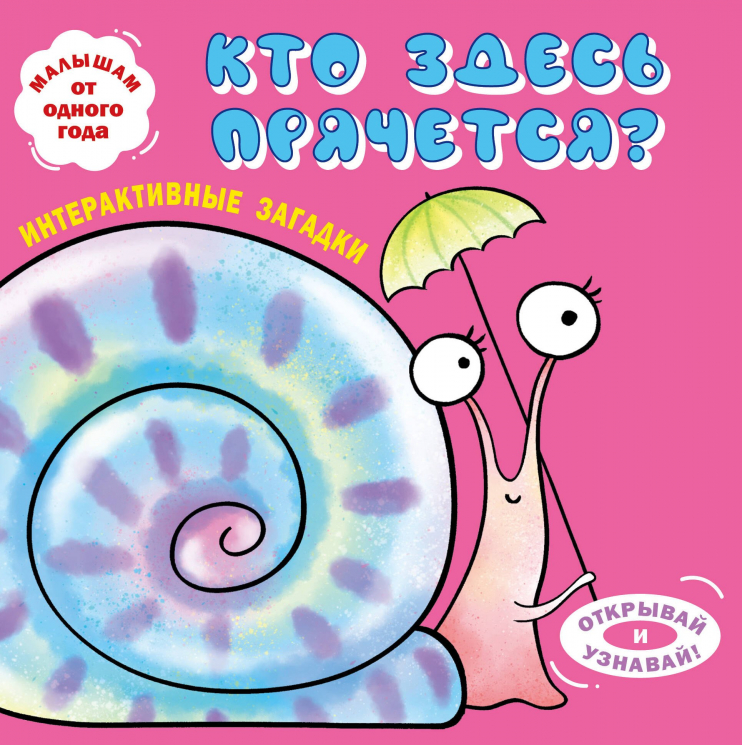 Интерактивные загадки. Кто здесь прячется? Улитка