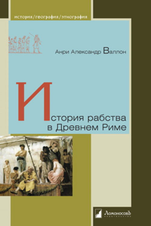 История рабства в Древнем Риме