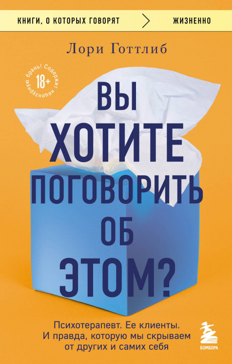 Вы хотите поговорить об этом? Психотерапевт. Ее клиенты. И правда, которую мы скрываем от других и самих себя