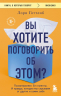 Вы хотите поговорить об этом? Психотерапевт. Ее клиенты. И правда, которую мы скрываем от других и самих себя