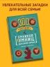 300 загадок умников & умниц для всей семьи