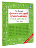 Цепочки примеров по математике. Счёт в пределах 20. 1-й класс