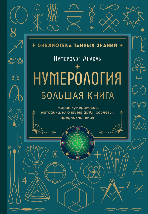 Нумерология. Большая книга. Теория нумерологии, методики, ключевые даты, расчеты предназначения