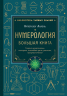 Нумерология. Большая книга. Теория нумерологии, методики, ключевые даты, расчеты предназначения